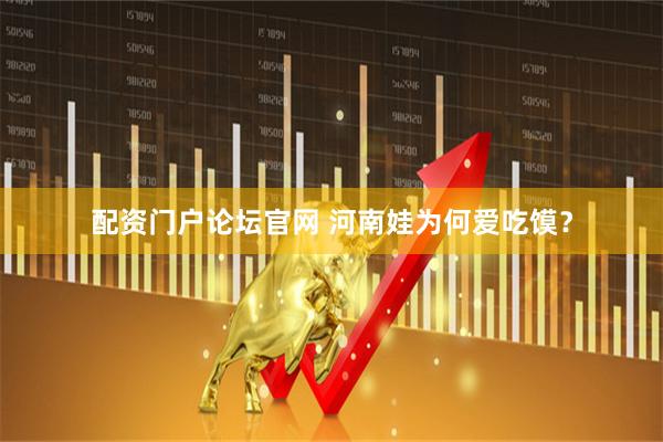 配资门户论坛官网 河南娃为何爱吃馍？