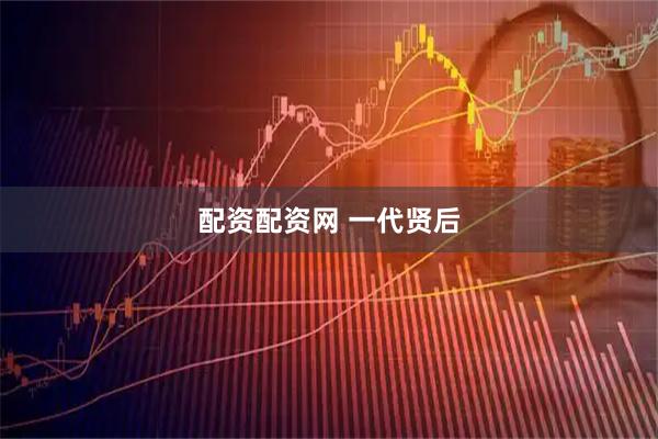 配资配资网 一代贤后